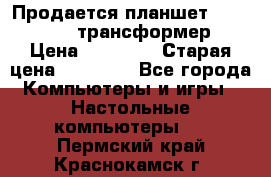 Продается планшет asus tf 300 трансформер › Цена ­ 10 500 › Старая цена ­ 23 000 - Все города Компьютеры и игры » Настольные компьютеры   . Пермский край,Краснокамск г.